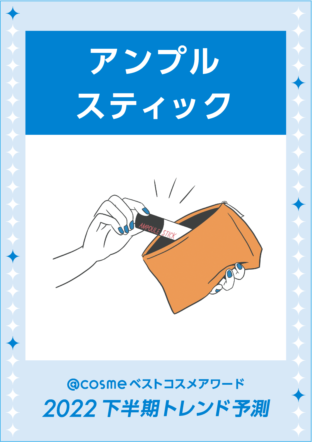 アンプルスティック