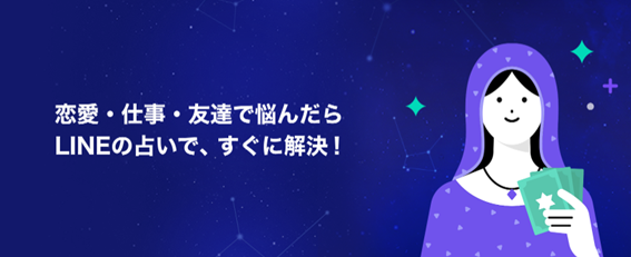 LINE占い
