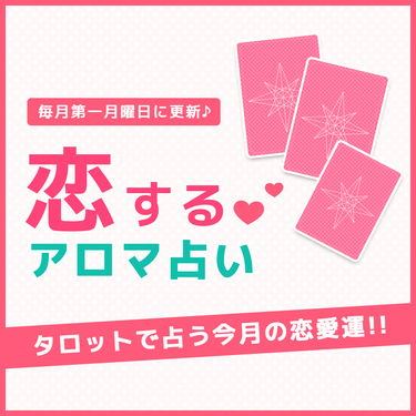 【8月】恋するアロマ占い♡タロットで占う恋愛運やぴったりの香り!のイメージ画像 【8月】恋するアロマ占い♡タロットで占う恋愛運やぴったりの香り!