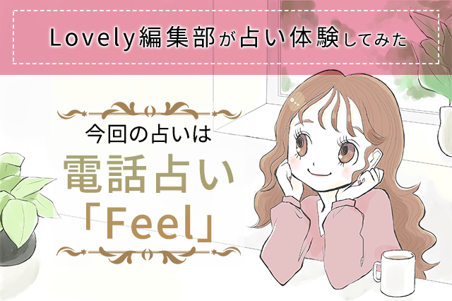 電話占い「Feel (フィール)」を無料ポイントで体験！当たるか検証♡ | Lovely[ラブリー]のイメージ