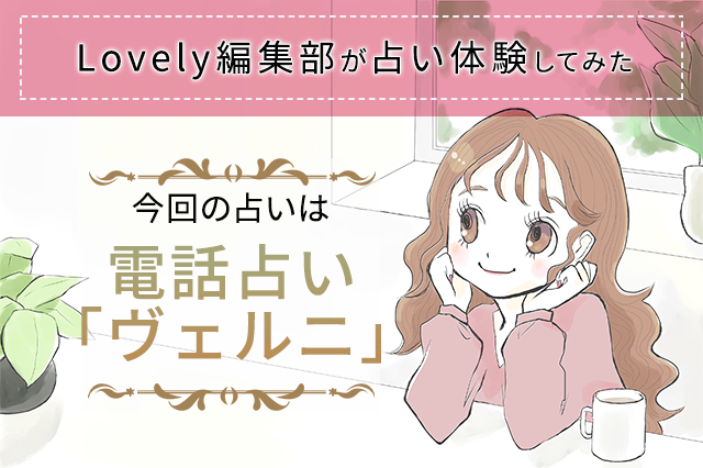 電話占い「ヴェルニ」が当たる？！無料ポイントで実際に占い体験♡ | Lovely[ラブリー]のイメージ
