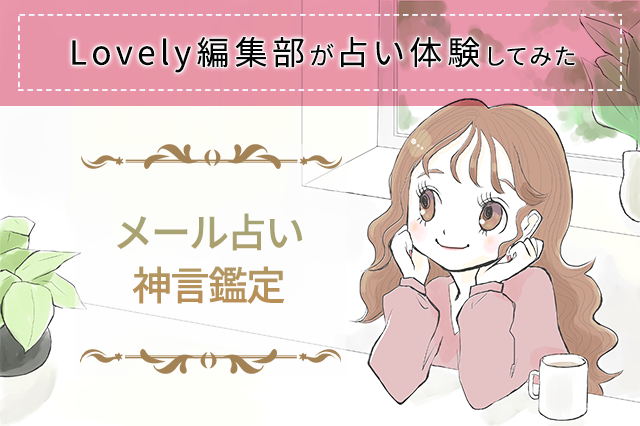 メール占い「幸せのレシピ」って本当に当たる？リアルな体験談紹介♡ | Lovely[ラブリー]のイメージ