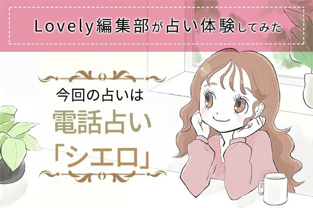 電話占い「シエロ」は当たるの？無料ポイントやリアルな体験談レポ | Lovely[ラブリー]のイメージ