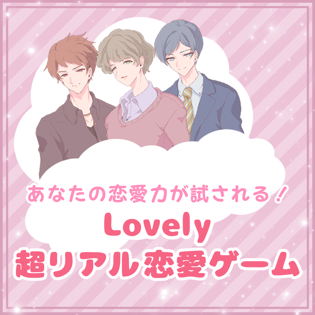 Lovely超リアル恋愛ゲーム♡相関図&各話あらすじまとめのイメージ