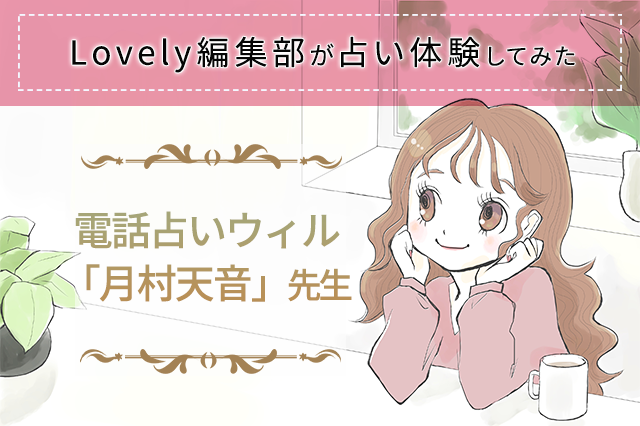 電話占いウィルの占い師「月村天音」は当たる？復縁口コミやレポまとめ	 | Lovely[ラブリー]のイメージ