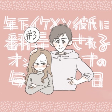 年下イケメン彼氏に翻弄されるオンナの毎日#3【Lovely漫画】