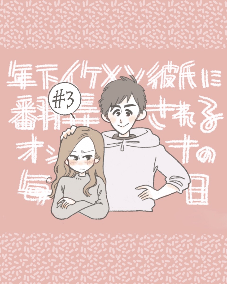 年下イケメン彼氏に翻弄されるオンナの毎日【連載】 | Lovely[ラブリー]のイメージ