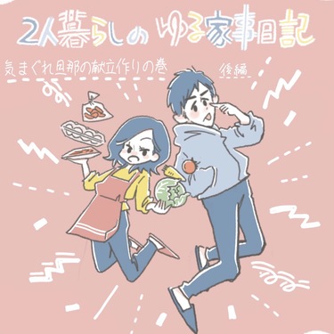 2人暮らしのゆる家事日記～気まぐれ旦那の献立作りの巻き～後編【Lovely漫画】