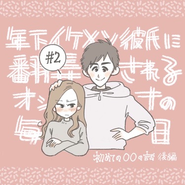 年下イケメン彼氏に翻弄されるオンナの毎日#２【Lovely漫画】