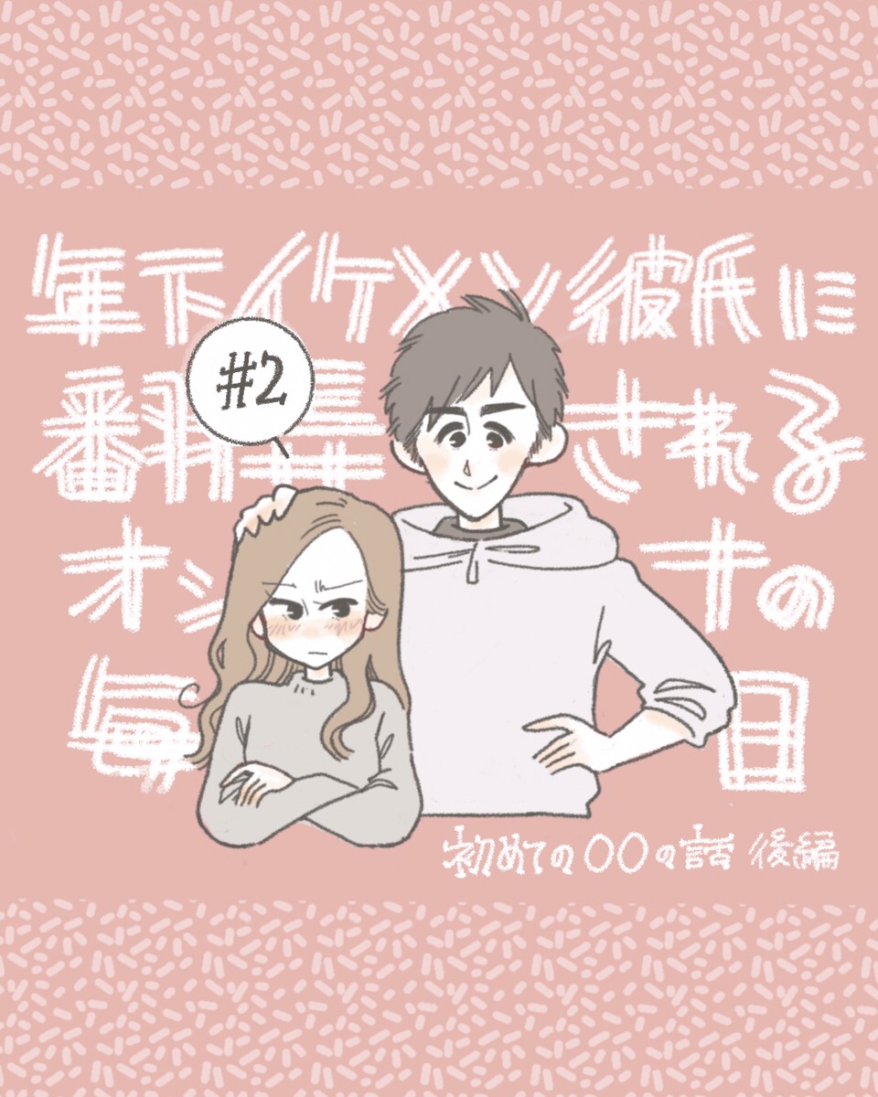 年下イケメン彼氏に翻弄されるオンナの毎日#２【連載】 | Lovely[ラブリー]のイメージ