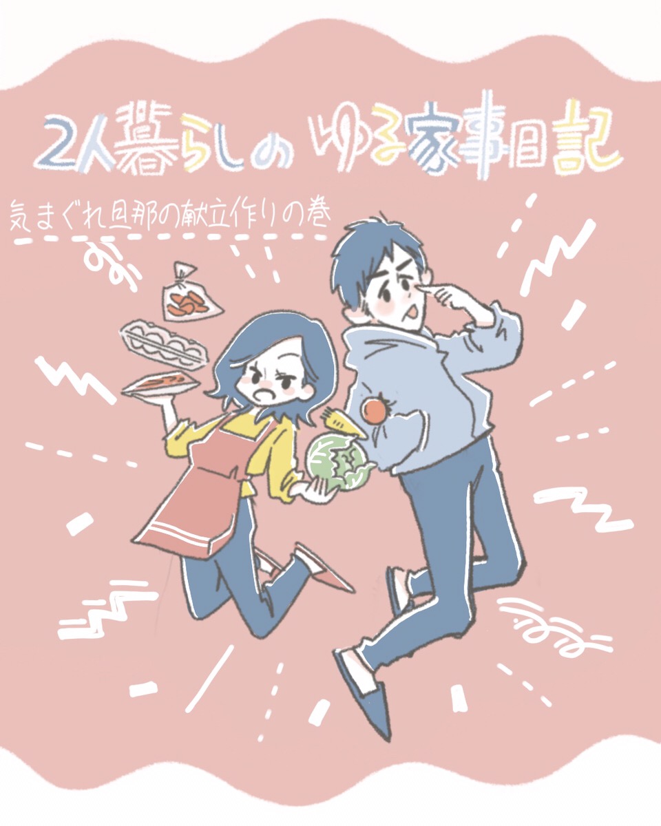 2人暮らしのゆる家事日記～気まぐれ旦那の献立作りの巻き～前編～【連載】 | Lovely[ラブリー]のイメージ