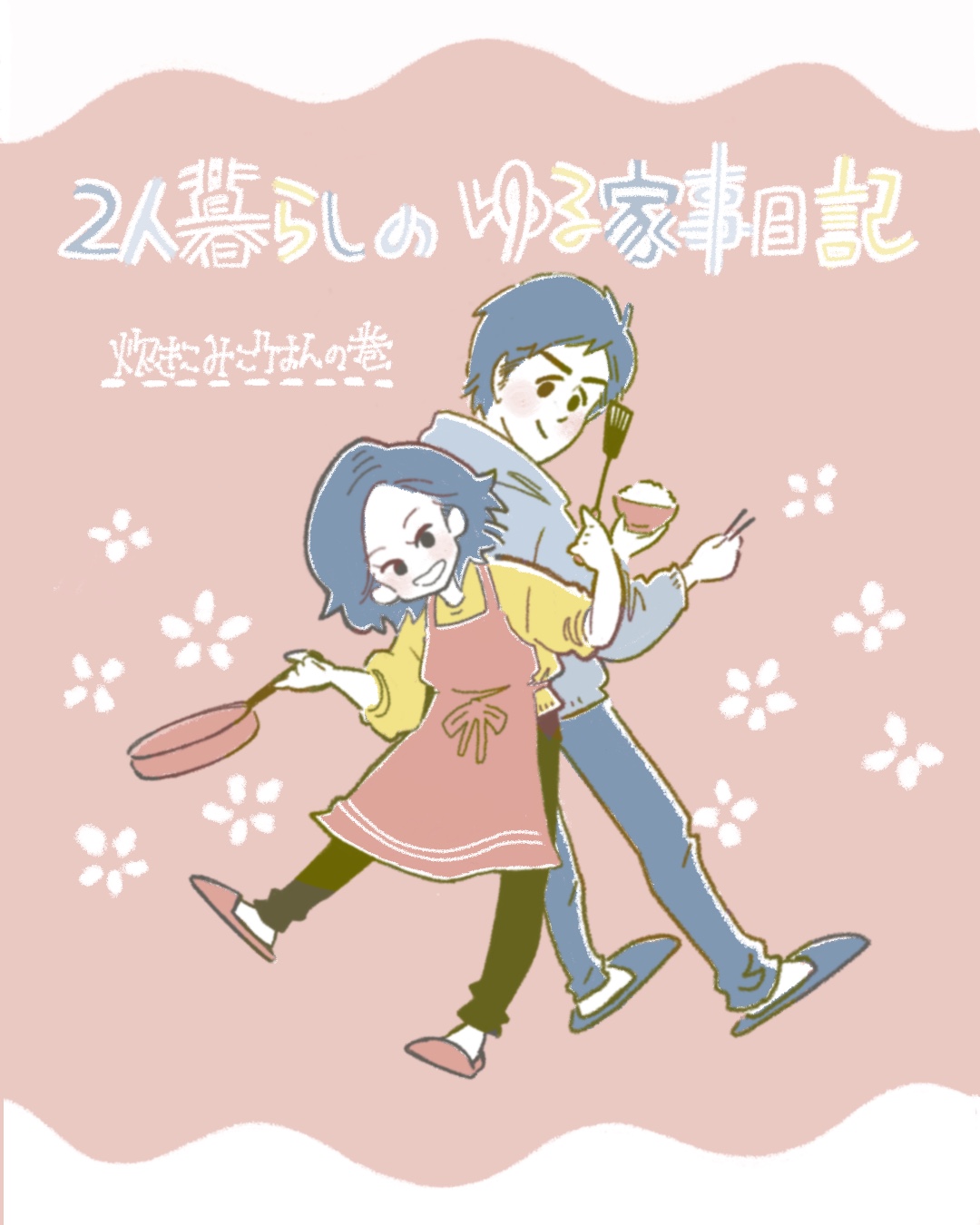 2人暮らしのゆる家事日記～炊き込みご飯の巻～ | Lovely[ラブリー]のイメージ