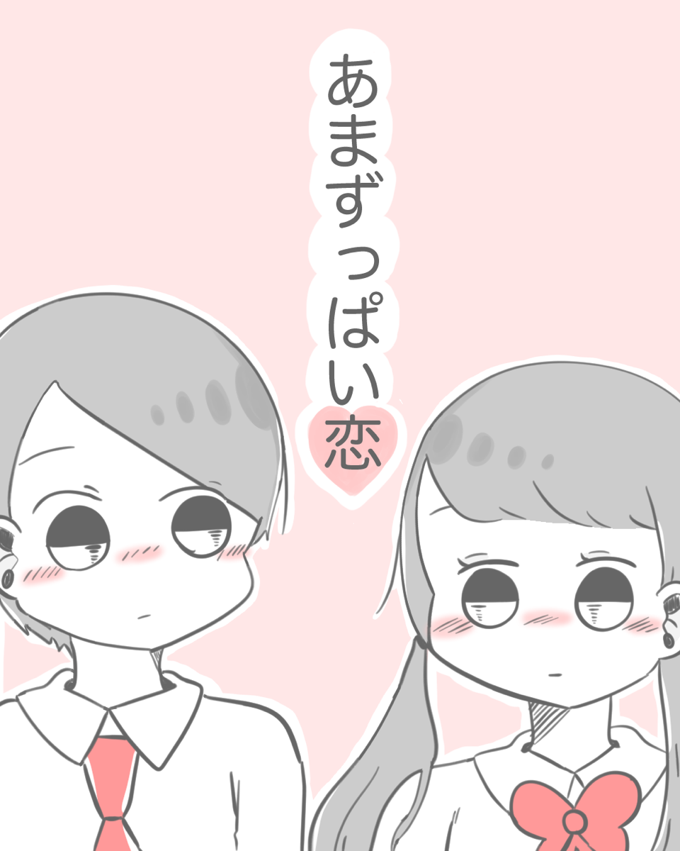 あまずっぱい恋 | Lovely[ラブリー]のイメージ