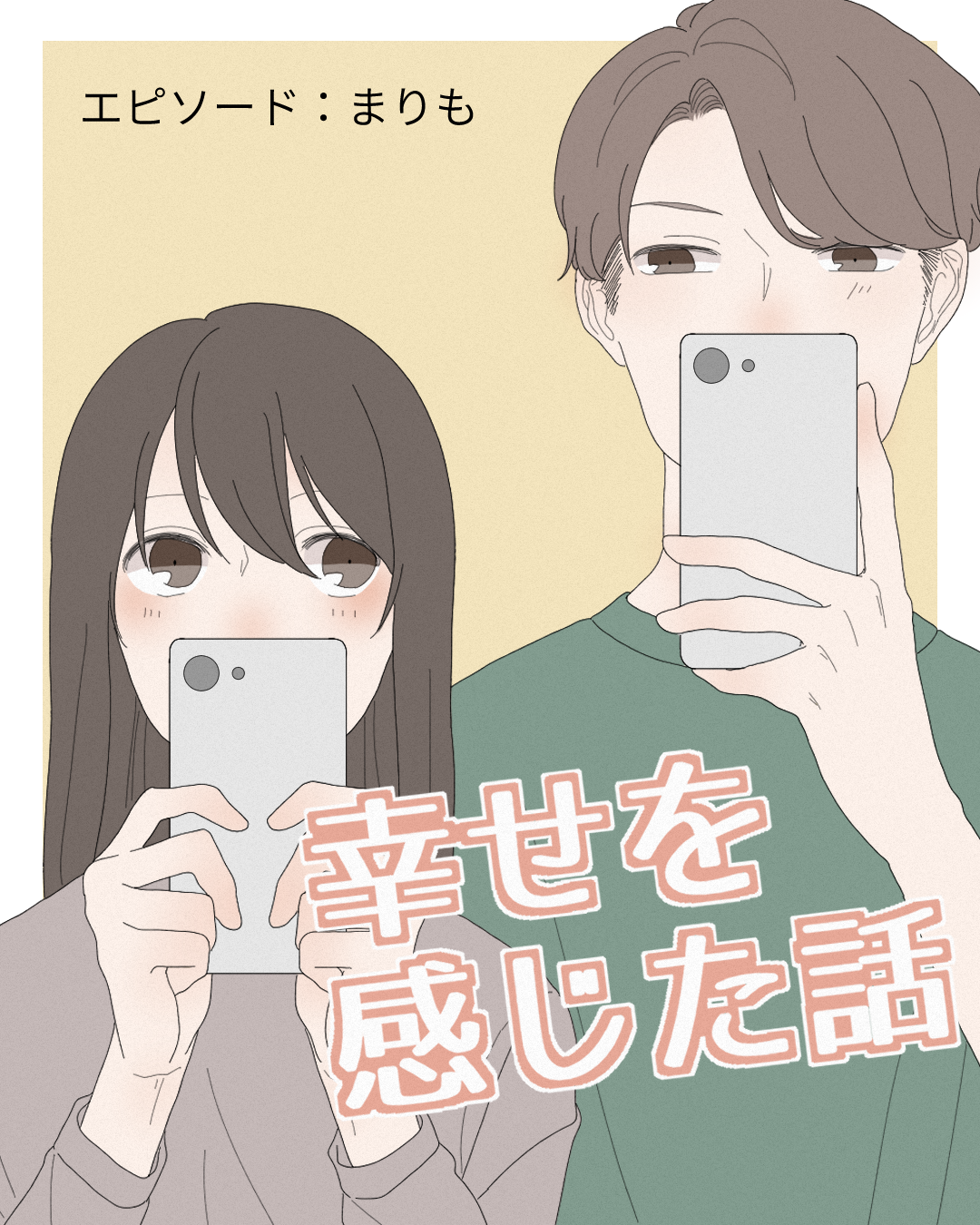 幸せを感じた話【Lovely漫画】のイメージ