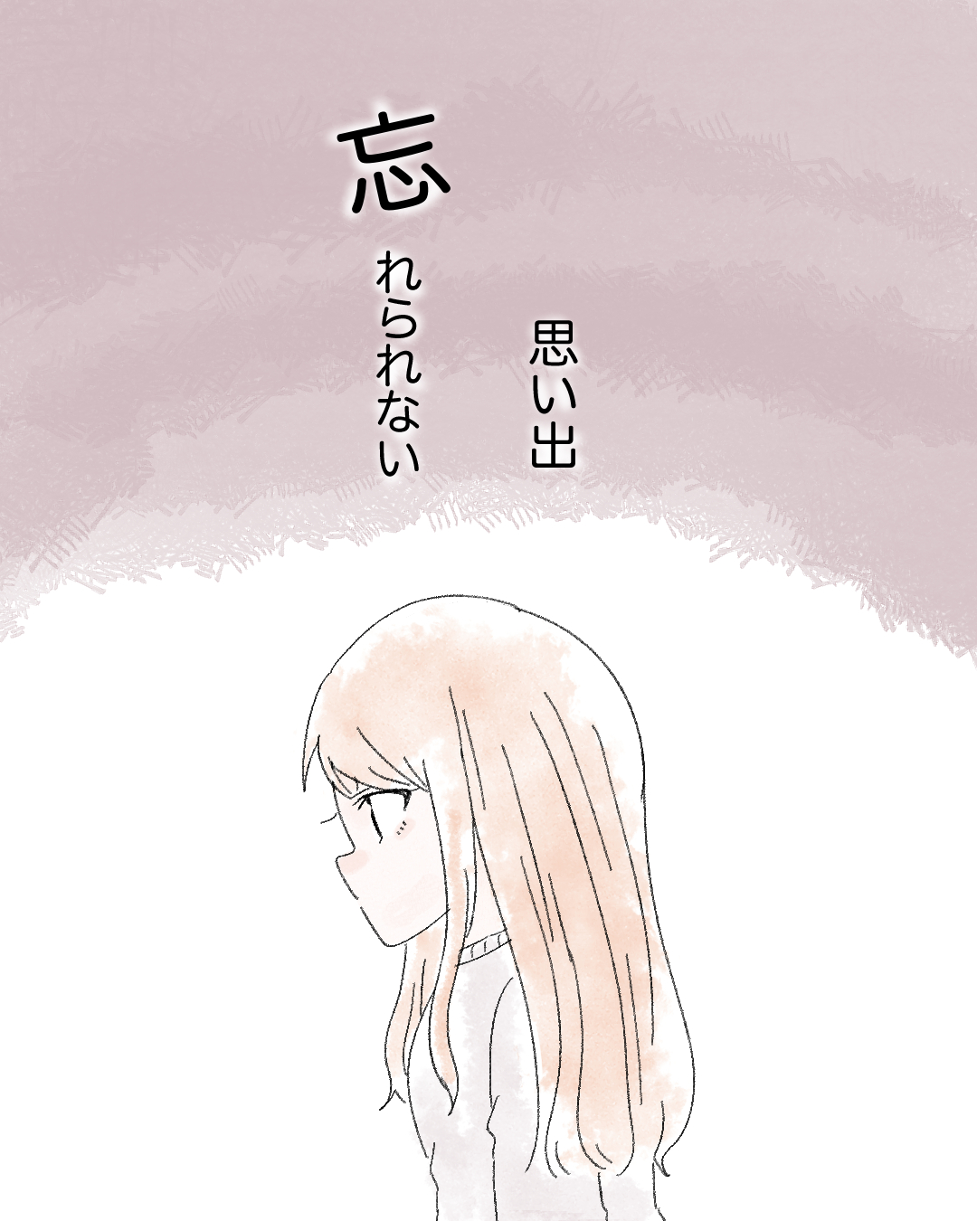 忘れられない思い出【Lovely漫画】のイメージ