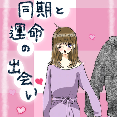 同期との運命の出会い【Lovely漫画】