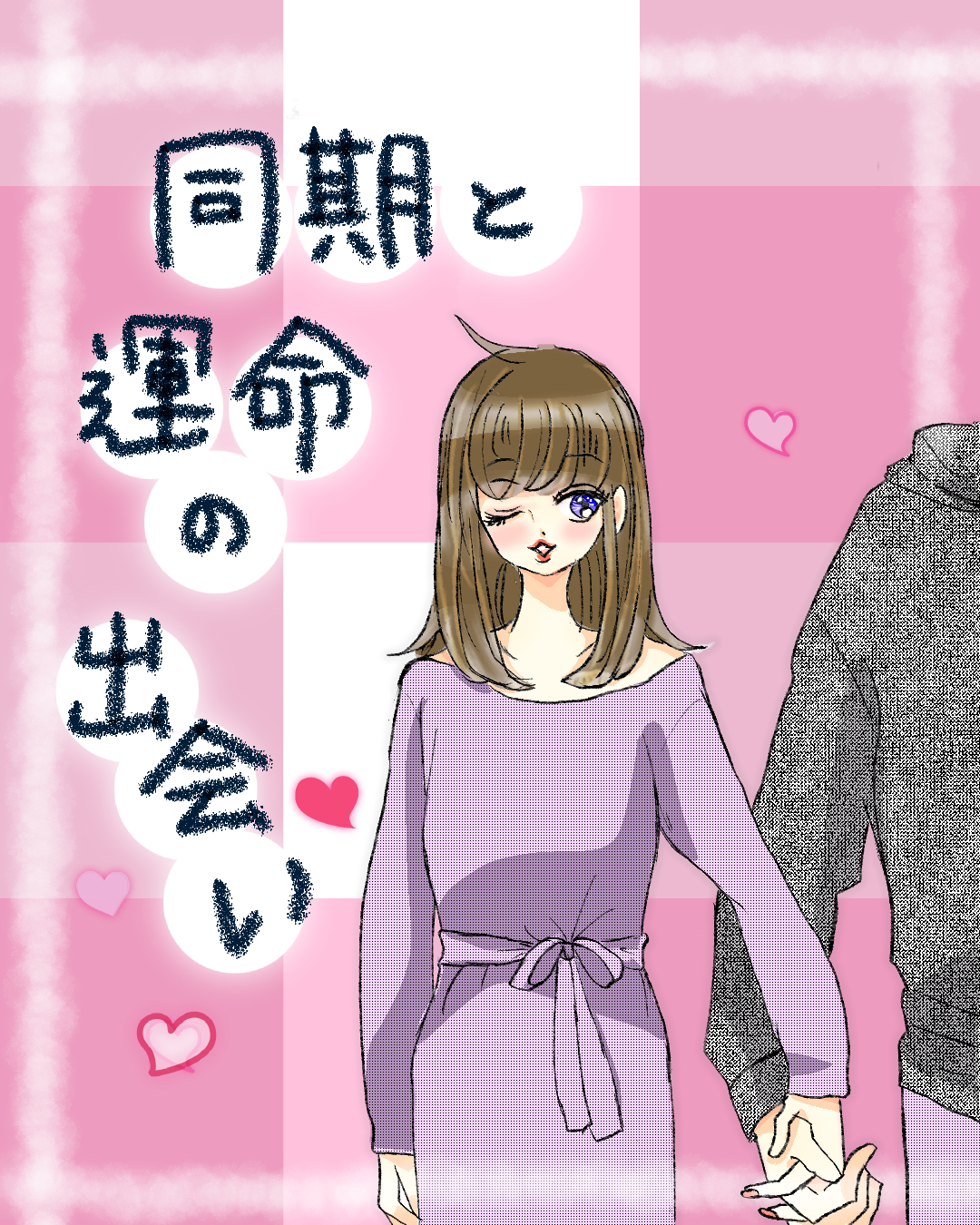 同期との運命の出会い【Lovely漫画】のイメージ