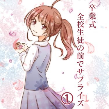 卒業式　全校生徒の前でサプライズ①【Lovely漫画】