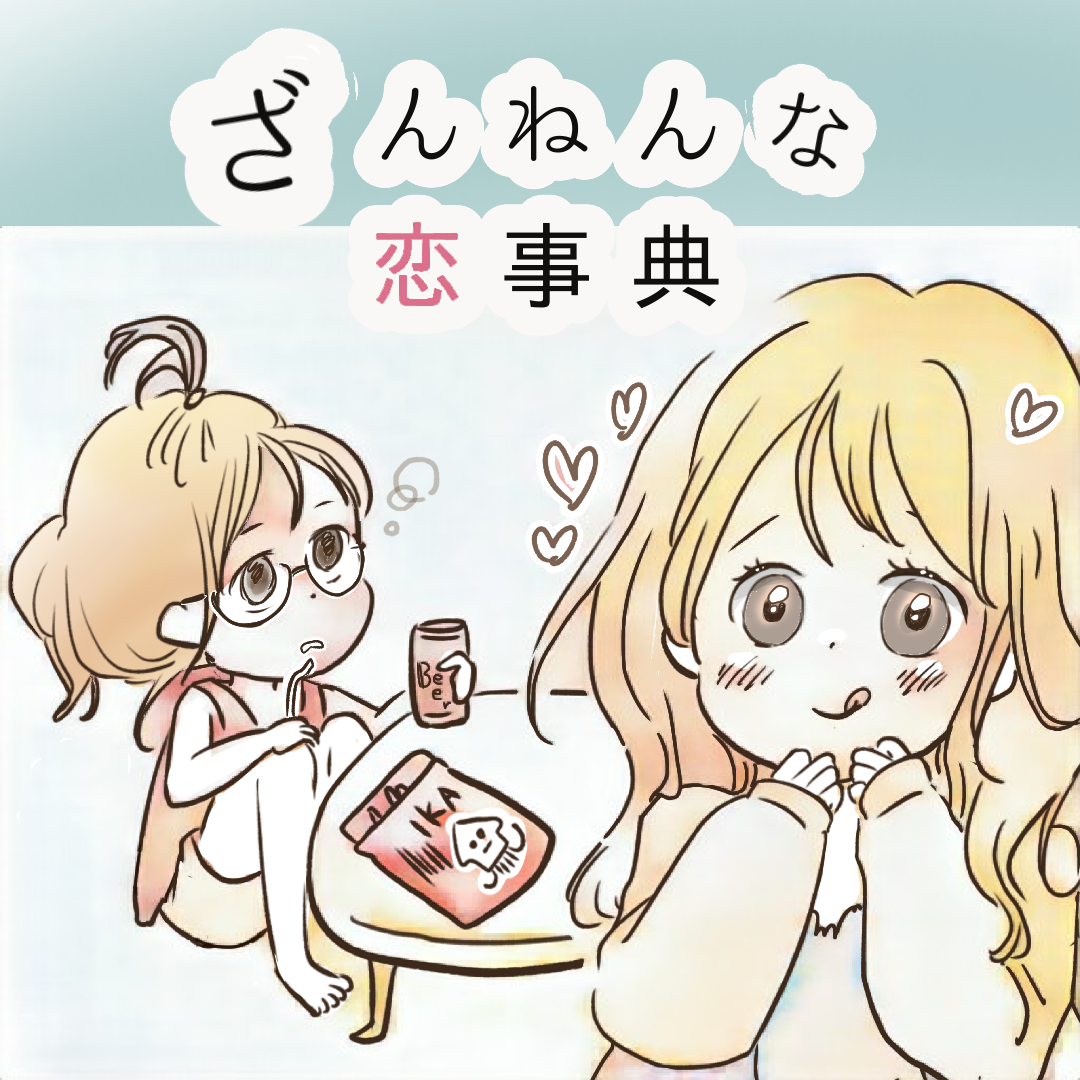 ざんねんな恋辞典【Lovely漫画】のイメージ