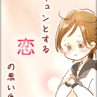 キュンとする恋の思い出【Lovely漫画】