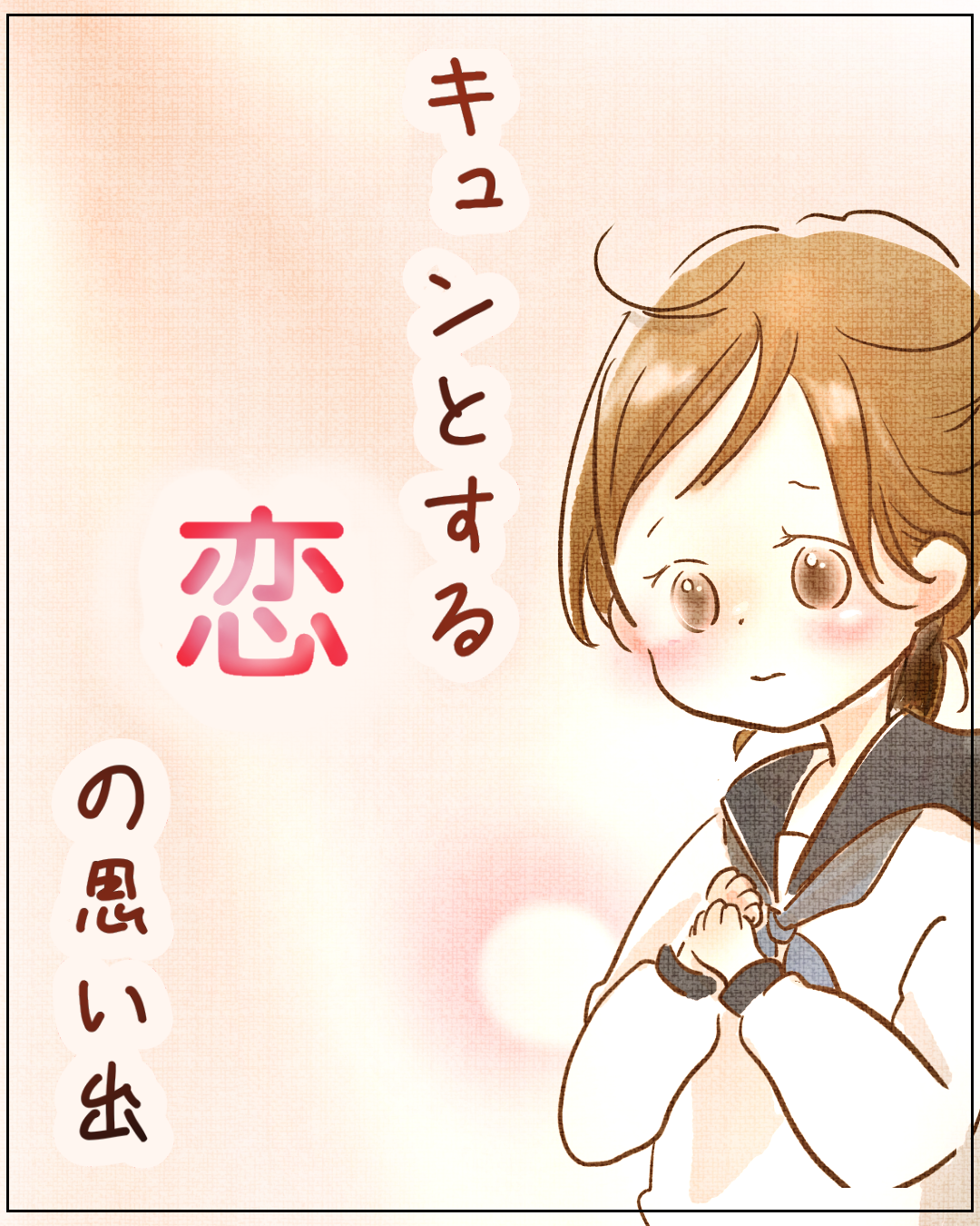 キュンとする恋の思い出 | Lovely[ラブリー]のイメージ