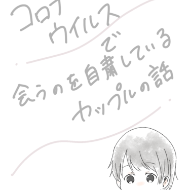 コロナウイルスで会うのを自粛しているカップルの話【Lovely漫画】