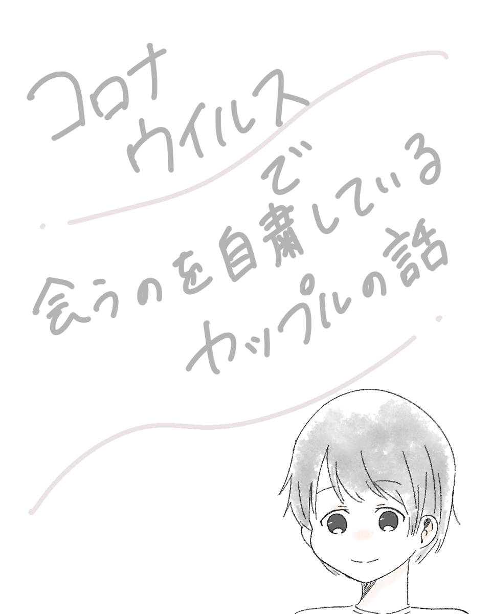 コロナウイルスで会うのを自粛しているカップルの話 | Lovely[ラブリー]のイメージ