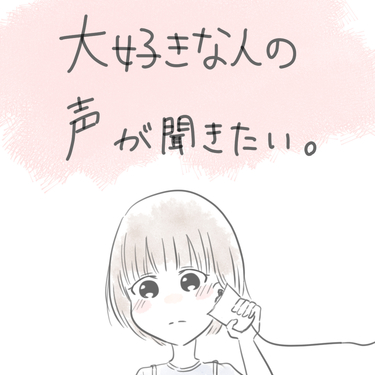大好きな人の声が聞きたい。【Lovely漫画】