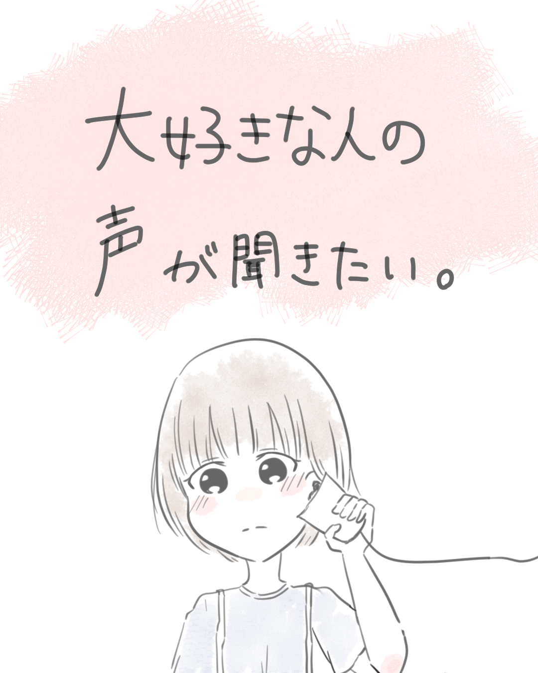 大好きな人の声が聞きたい。 | Lovely[ラブリー]のイメージ