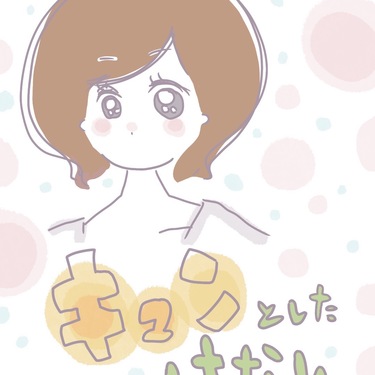 キュンとしたはなし【Lovely漫画】