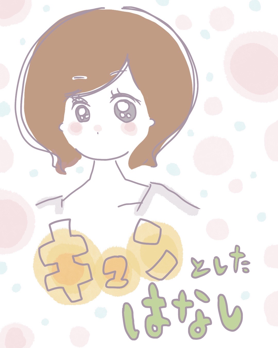 キュンとしたはなし【Lovely漫画】のイメージ