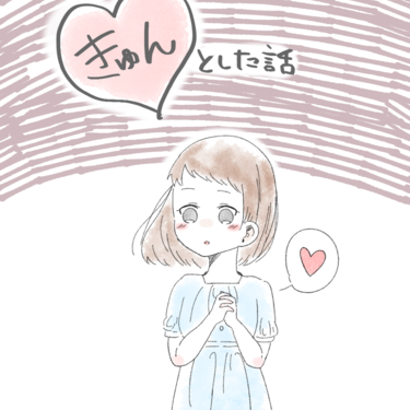 きゅんとした話【Lovely漫画】