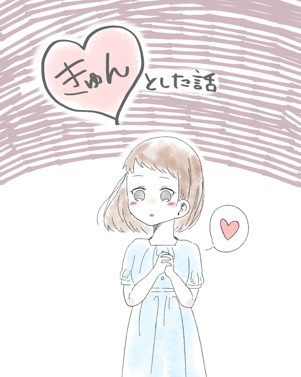 きゅんとした話 | Lovely[ラブリー]のイメージ