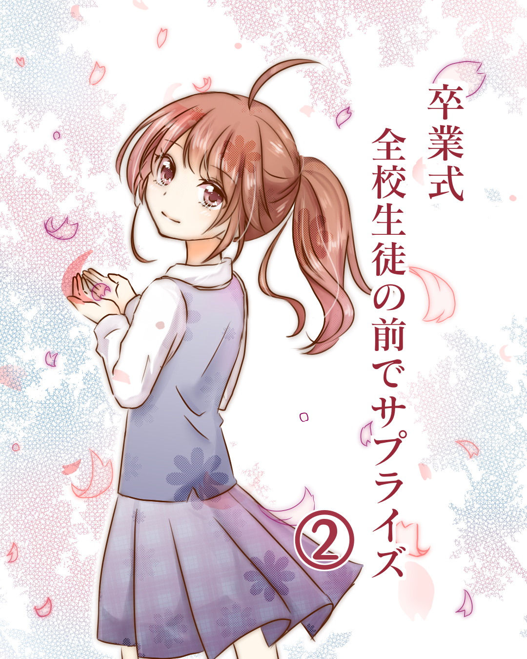 卒業式　全校生徒の前でサプライズ#2 | Lovely[ラブリー]のイメージ