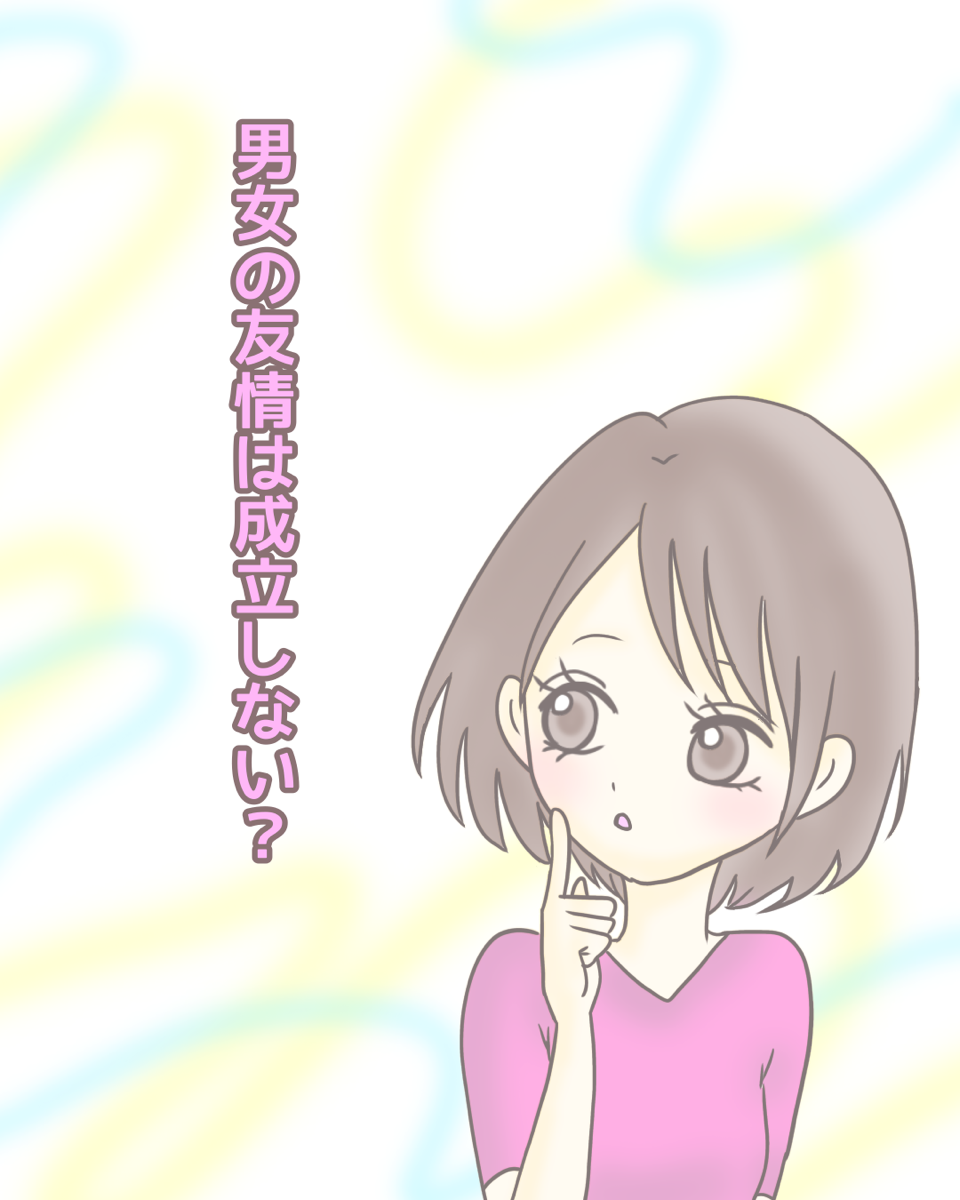 男女の友情は成立しない？【Lovely漫画】のイメージ
