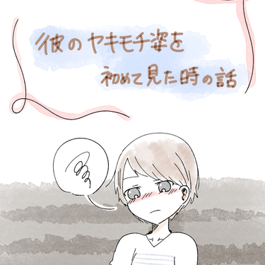 彼のヤキモチ姿を初めて見た時の話【Lovely漫画】