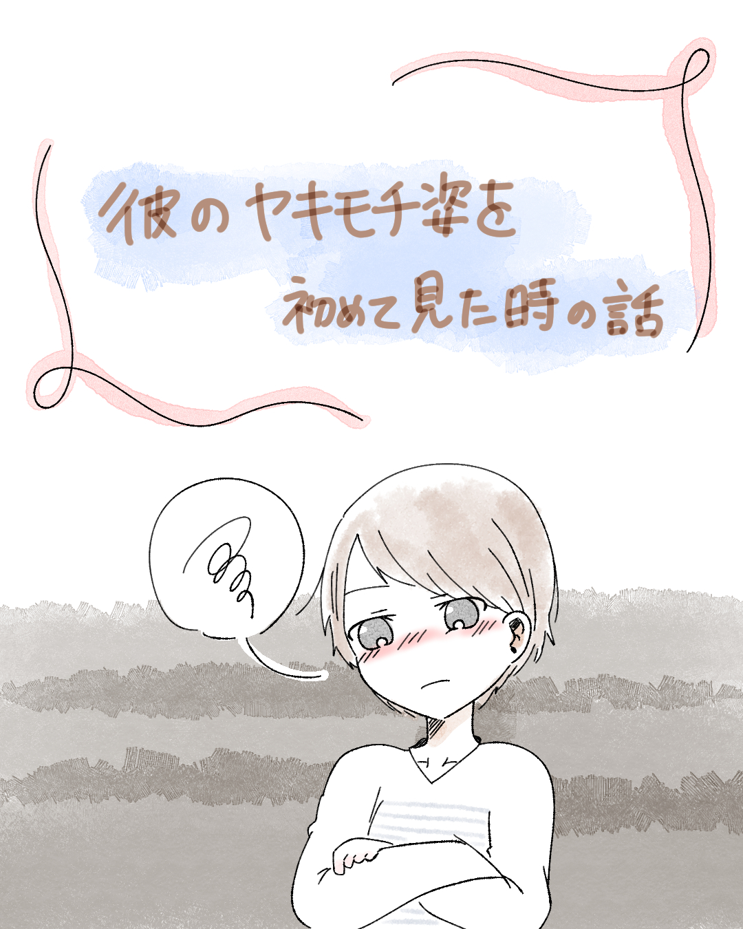 彼のヤキモチ姿を初めて見た時の話【Lovely漫画】のイメージ