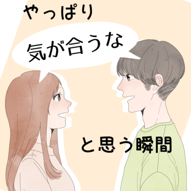 やっぱり気が合うなと思う瞬間【Lovely漫画】