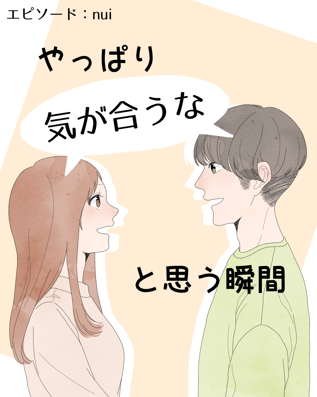 やっぱり気が合うなと思う瞬間 | Lovely[ラブリー]のイメージ