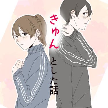 きゅんとした話【Lovely漫画】