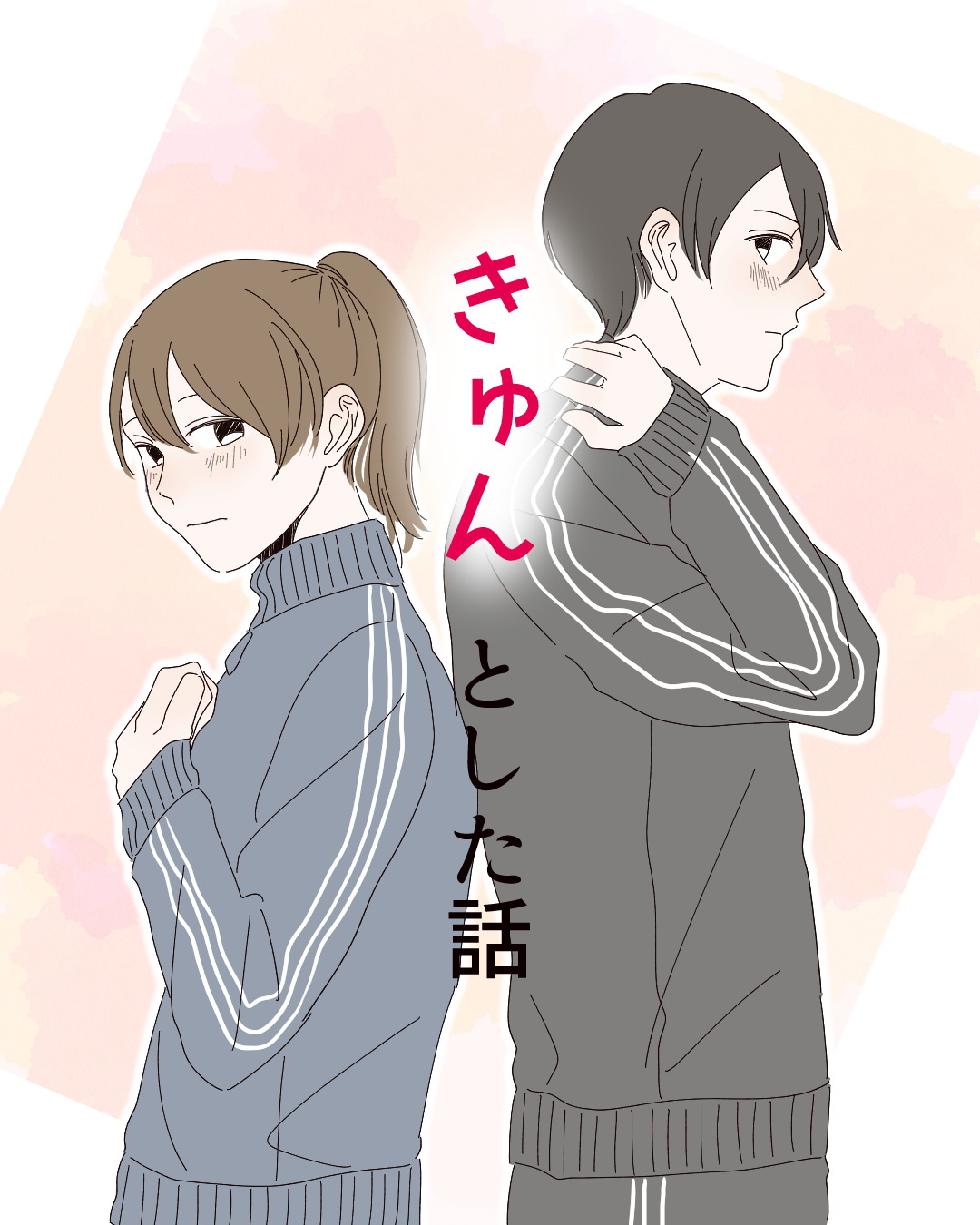 きゅんとした話【Lovely漫画】のイメージ