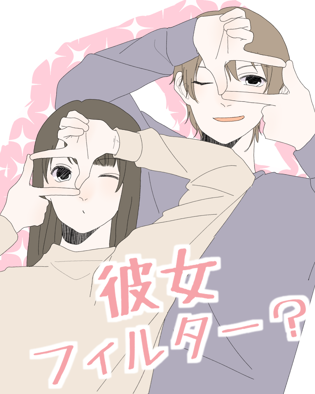 彼女フィルター？【Lovely漫画】のイメージ