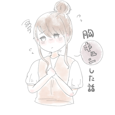 胸キュンした話【Lovely漫画】