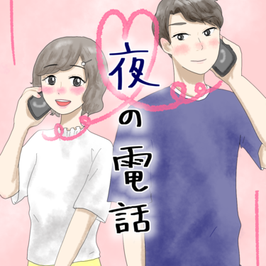 夜の電話【Lovely漫画】