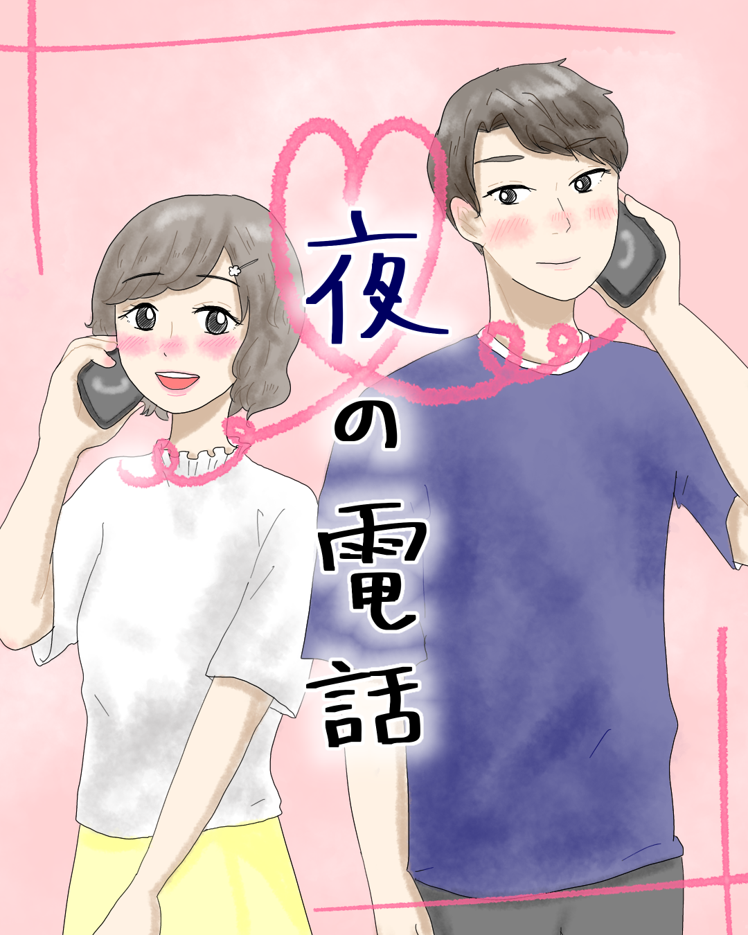 夜の電話【Lovely漫画】のイメージ
