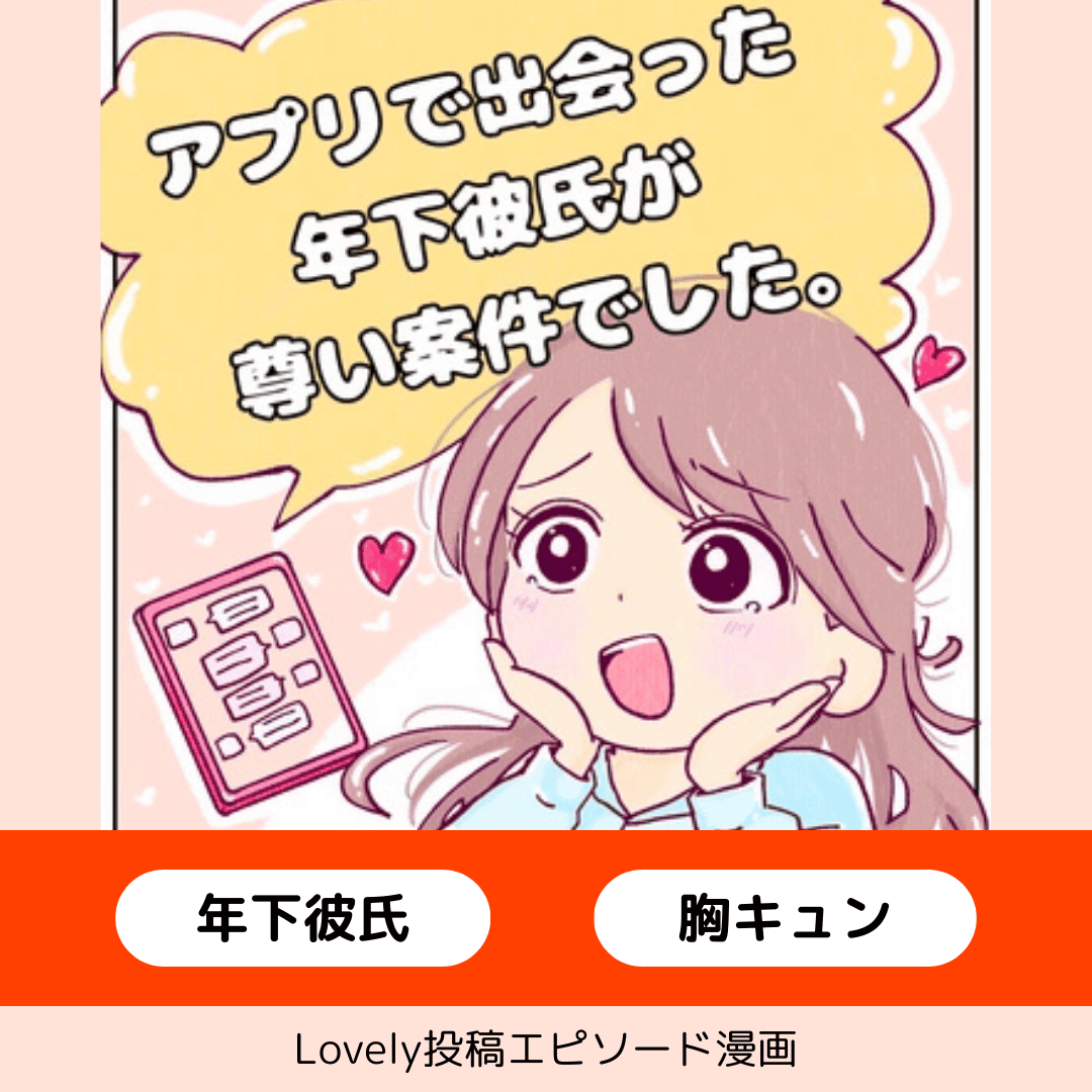 アプリで出会った年下彼氏が尊い案件でした。 | Lovely[ラブリー]のイメージ