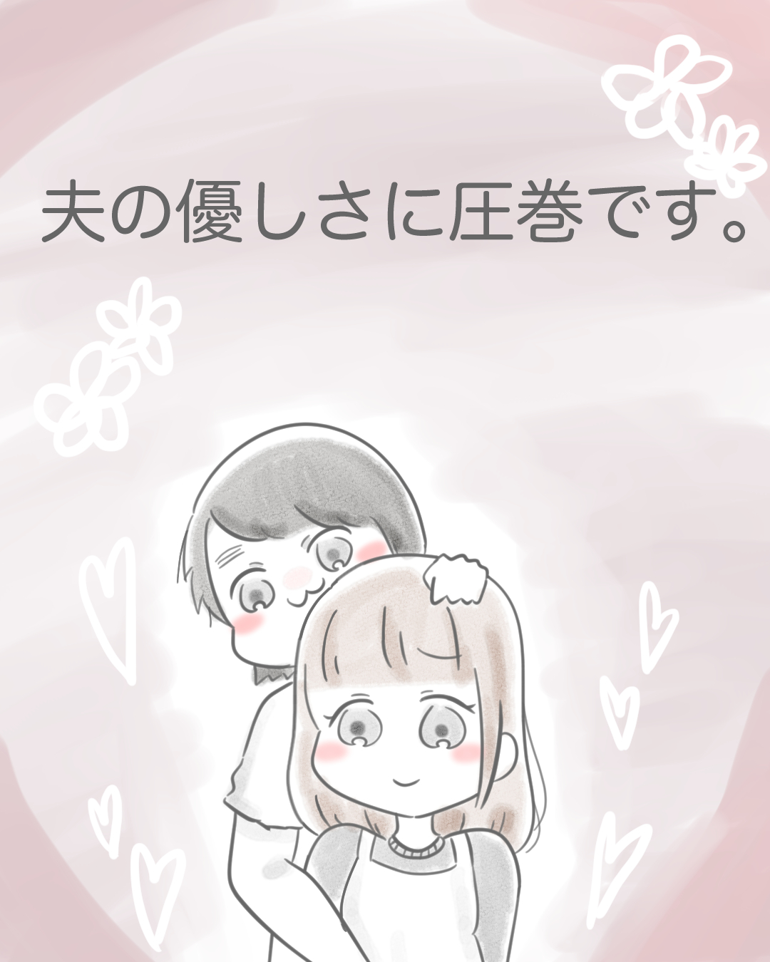 夫の優しさに圧巻です。【Lovely漫画】のイメージ