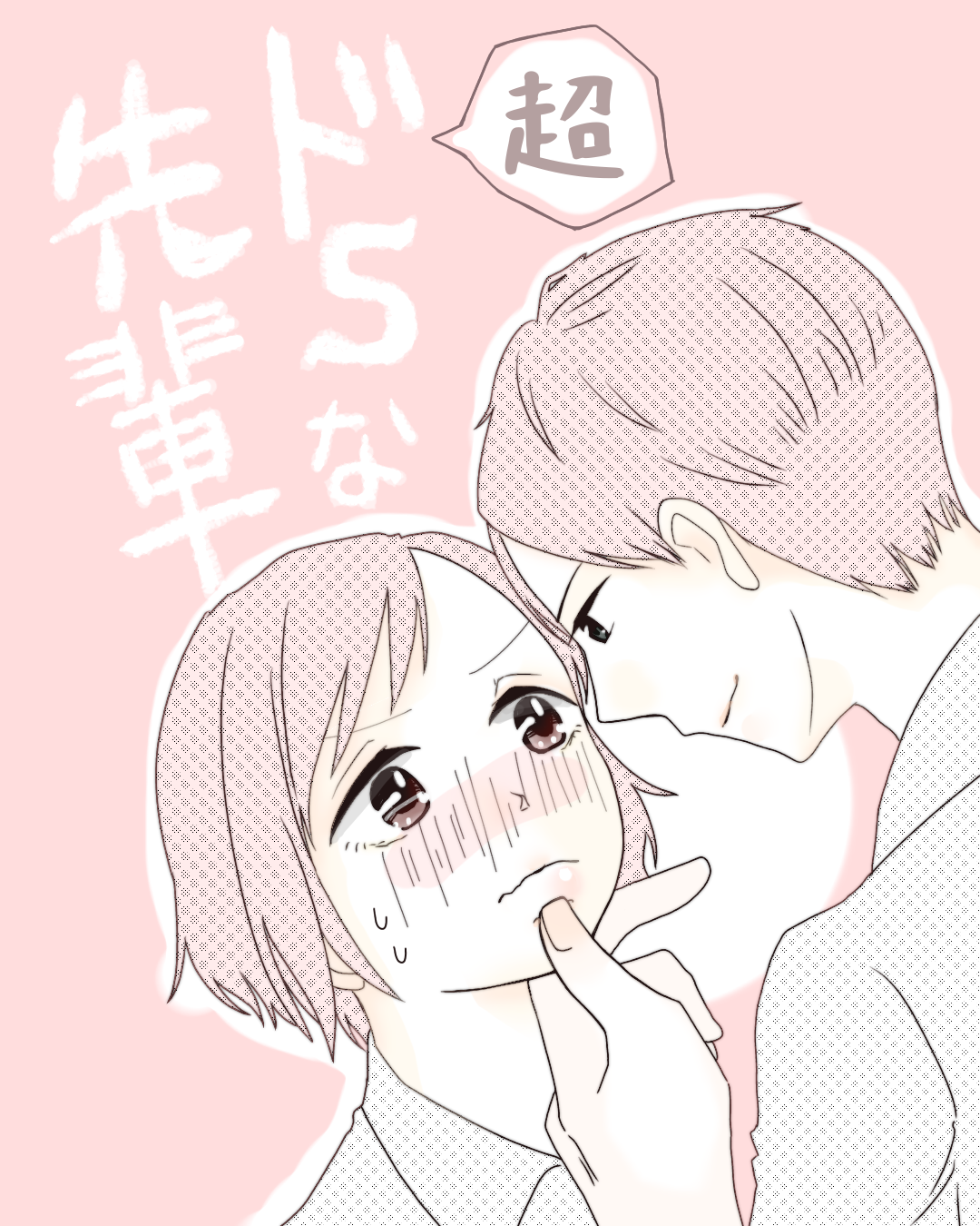 超ドSな先輩【Lovely漫画】のイメージ