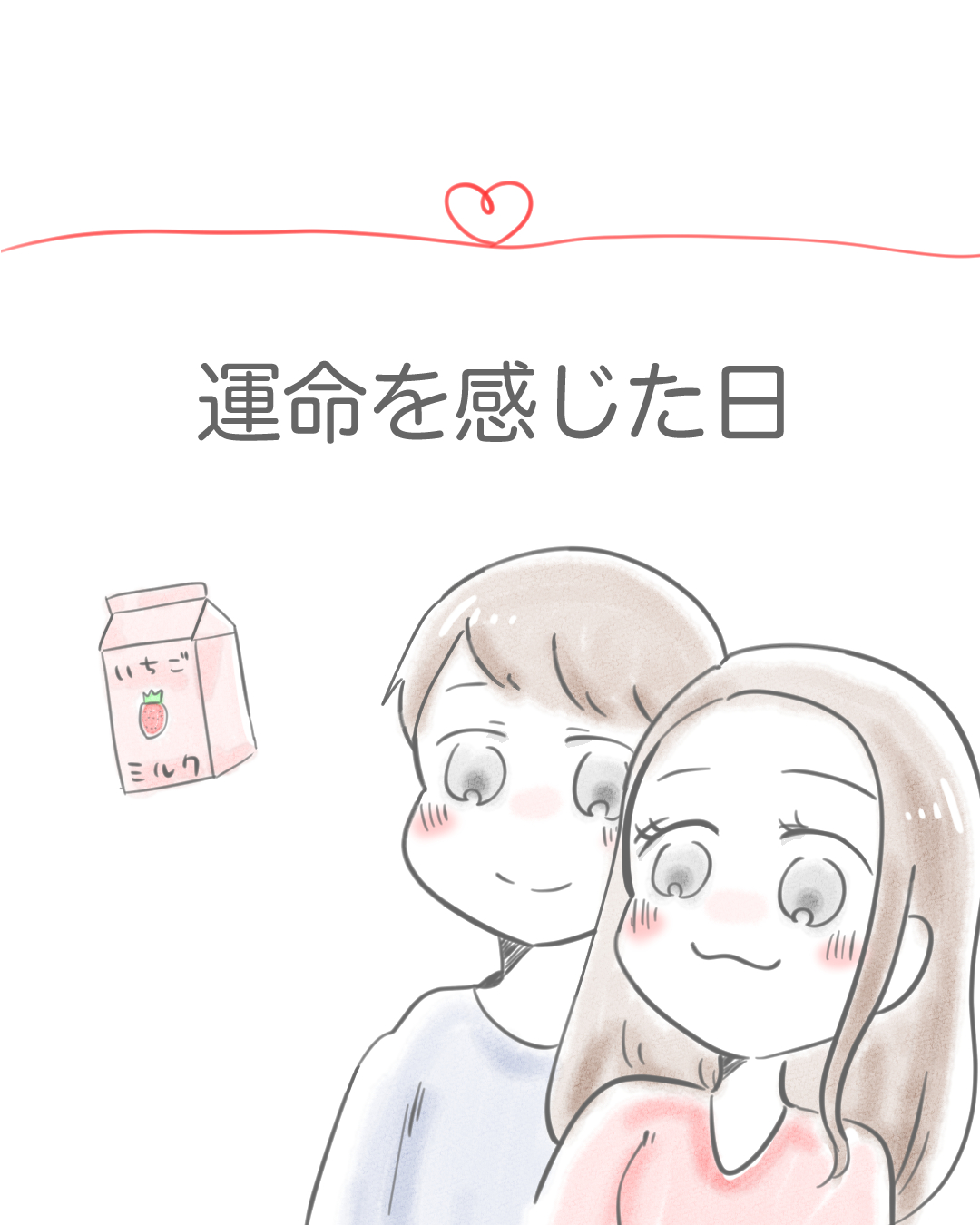 運命を感じた日 | Lovely[ラブリー]のイメージ