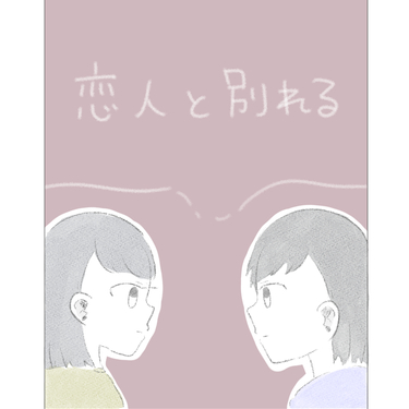 恋人と別れる【Lovely漫画】
